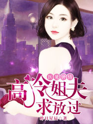 医见钟情：高冷姐夫求放过