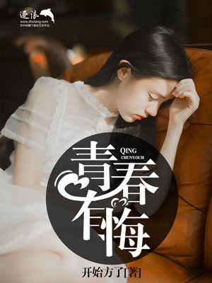 青春有悔
