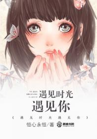 遇见时光遇见你