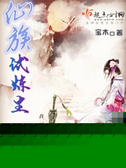 仙族试炼生