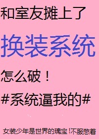 女装系统救世界[聊斋]