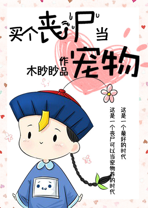 买个丧尸当宠物