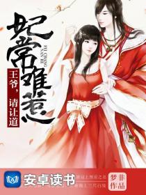妃常难惹：王爷，请让道