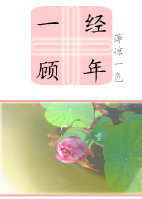 一顾经年（娱乐圈）