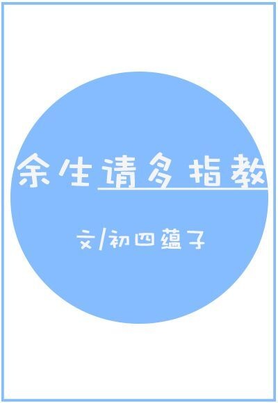 余生多多指教[重生]
