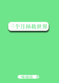 三个月拯救世界