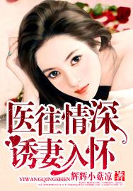 医往情深：诱妻入怀
