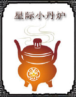 星际小丹炉