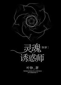 灵魂诱惑师[快穿]