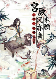宫阙未顾风亦舞