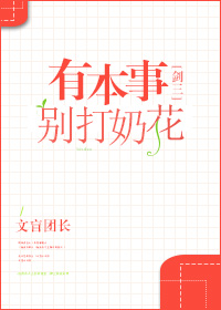 有本事别打奶花[剑三]