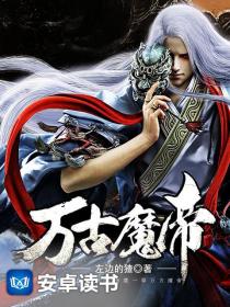 万古魔帝
