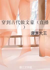 穿到古代做文豪（直播）