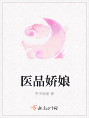 医品娇娘