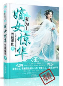妻为上之嫡女惊华