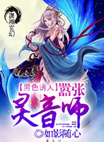 至尊灵音师