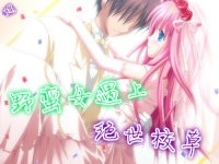野蛮女遇上绝世校草