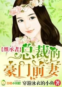 豪门前妻，总裁步步紧逼