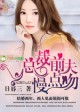 总裁前夫，老婆跟我回家