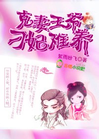 克妻王爷，刁妃难养