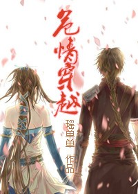 危情穿越