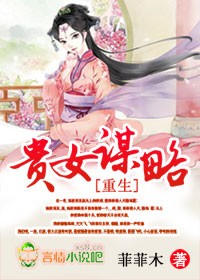 重生，贵女谋略