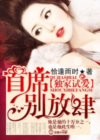 独家试爱，首席别放肆