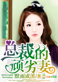 恶魔总裁不好惹