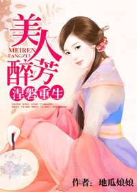 美人芳醉