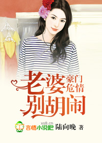 豪门危情，老婆别胡闹