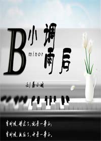 B小调雨后