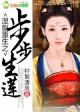涅槃重生之步步生莲
