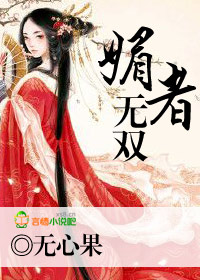 媚者无双
