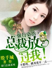 独家占爱，总裁结婚吧！