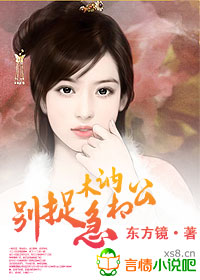 木讷相公别捉急