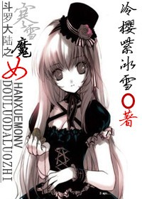 斗罗大陆之寒雪魔女