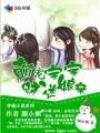 萌宝宝财迷娘亲