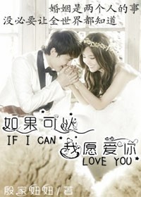 如果可以我愿爱你