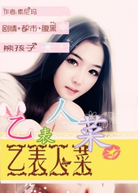 乙表人菜
