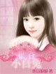 一响贪欢，狼吞小白兔