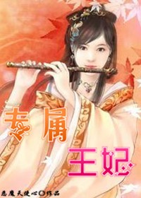 专属王妃