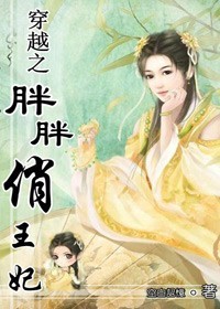 穿越之胖胖俏王妃