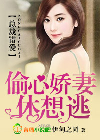 狂情蚀骨，错惹花心总裁