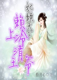 妃倾天下，赖上冷清王爷