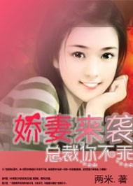 娇妻来袭，总裁你不乖