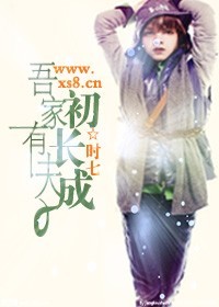 吾家有夫初长成