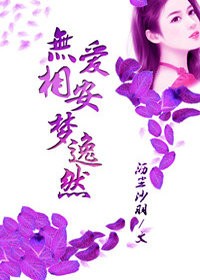 无爱相安梦逸然