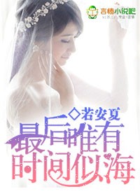 最后唯有时间似海