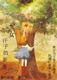女汉子的新贵