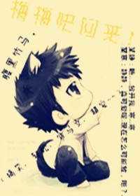 腹黑竹马，梅梅快回来